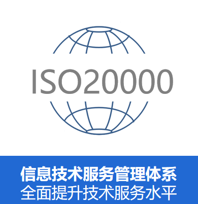 7.ISO20000信息技术服务管理体系-1.png