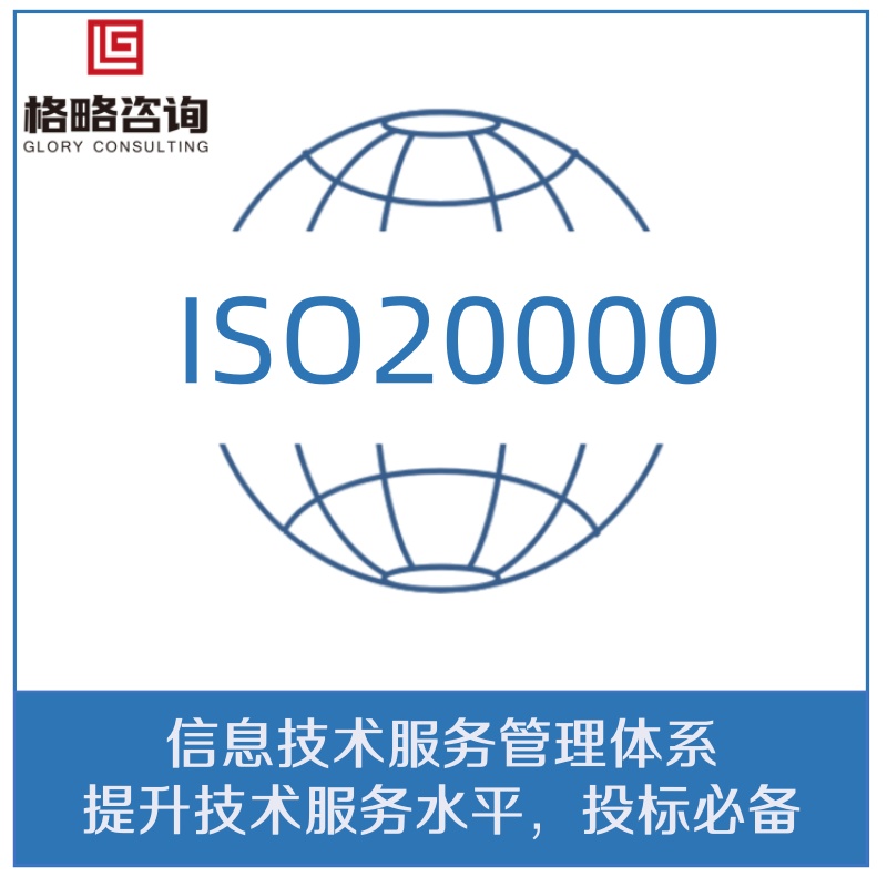 1773364876255043.jpg 7.ISO20000信息技术服务管理体系.jpg