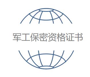 20.军工保密资格证书.jpg